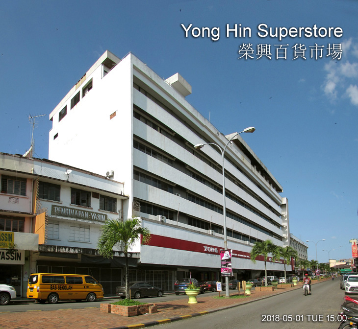 Yong Hin Superstore 榮興百貨市場 (斗湖)