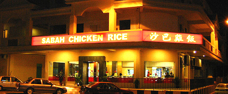 Sabah Chicken Rice 沙 巴 雞 飯