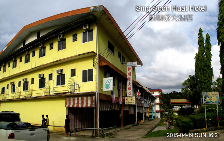 Sing Soon Huat Hotel 新順發大酒店