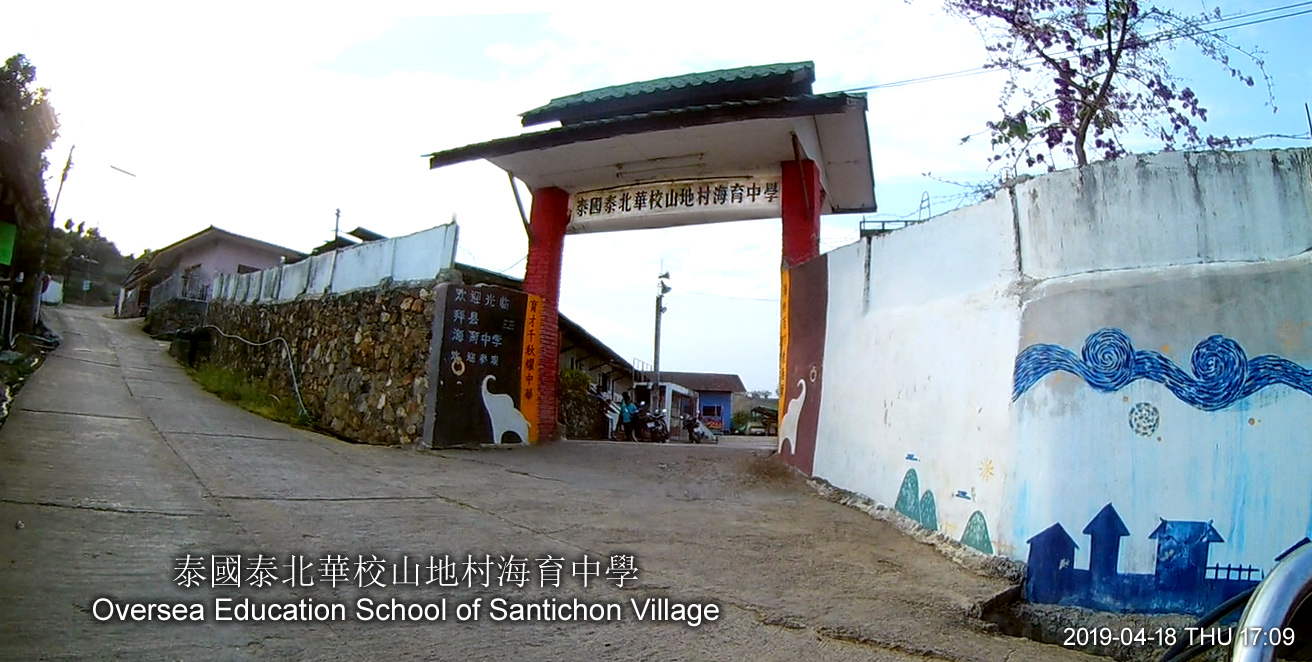 泰國泰北華校山地村海育中學 Oversea Education School of Santichon Village