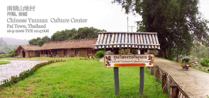 南湖山地村 Chinese Yunnan  Culture Center