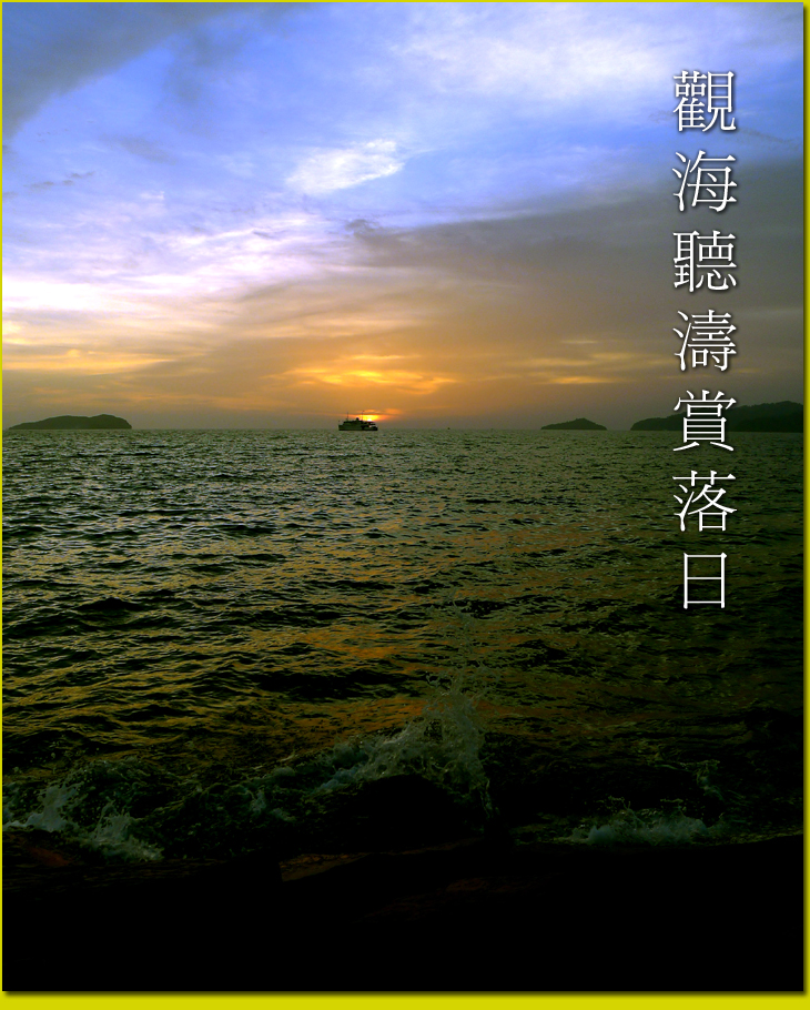 觀海聽濤賞落日