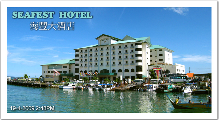 Seafest Hotel 仙本那海豐大酒店