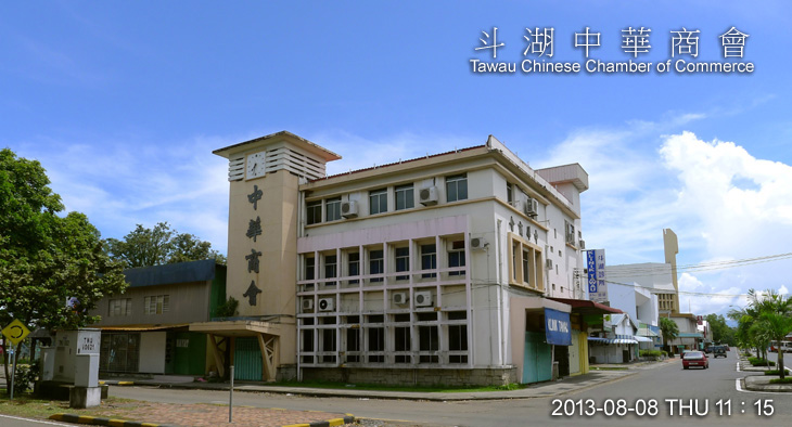 斗湖中華商會 Tawau Chinese Chamber of Commerce