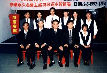 斗湖海南會館青年團1997/1998年度執委