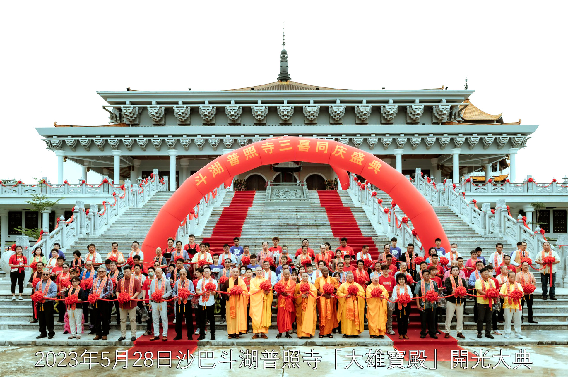 2023年5月28日馬來西亞沙巴斗湖普照寺「大雄寶殿」開光大典