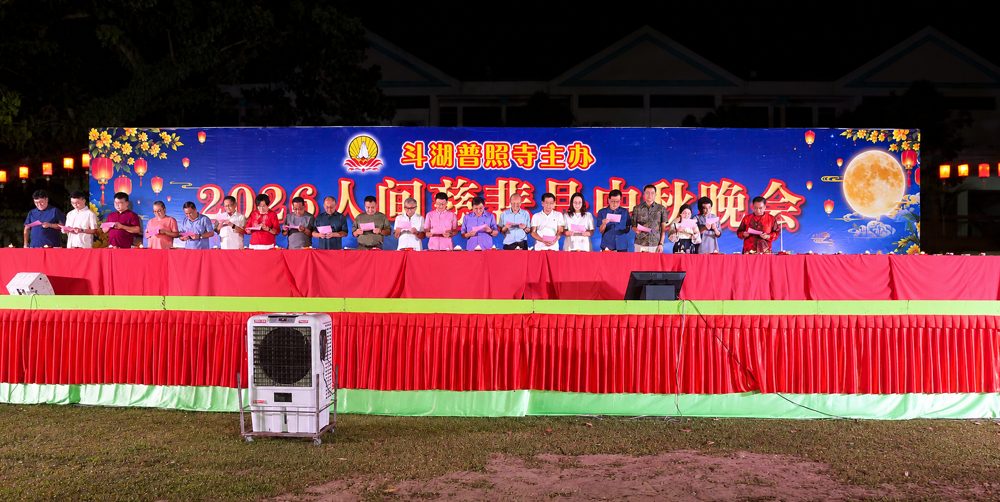 The 2026 stage: “Organised by Tawau Pu Zhao Temple — 2026 Compassionate Moon Mid-Autumn Evening”