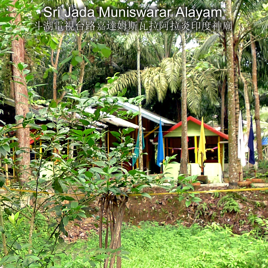 Sri Jada Muniswarar Alayam 斗湖電視台路嘉達姆斯瓦拉阿拉炎印度神廟